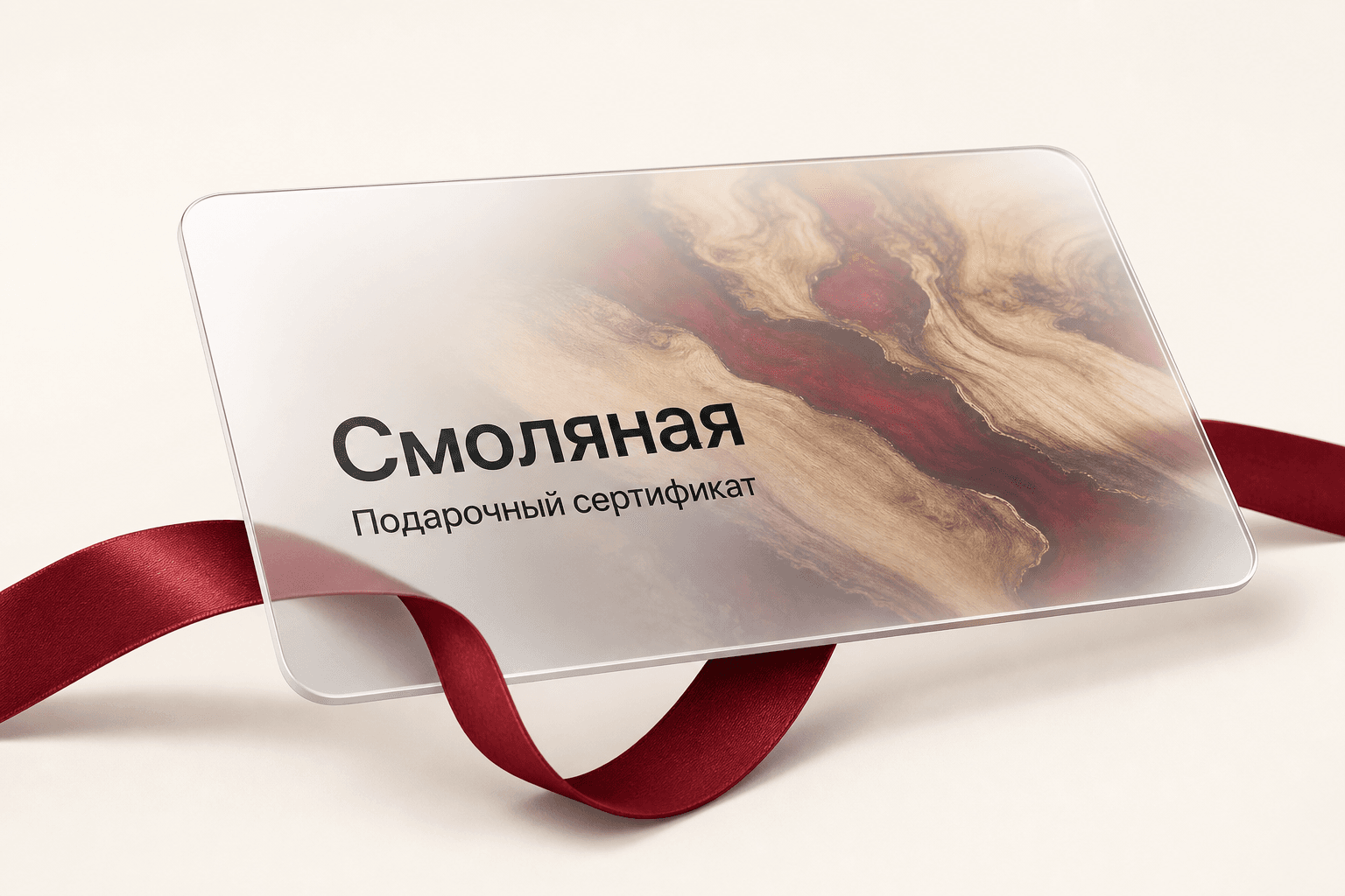 Виртуальная подарочная карта Смоляная