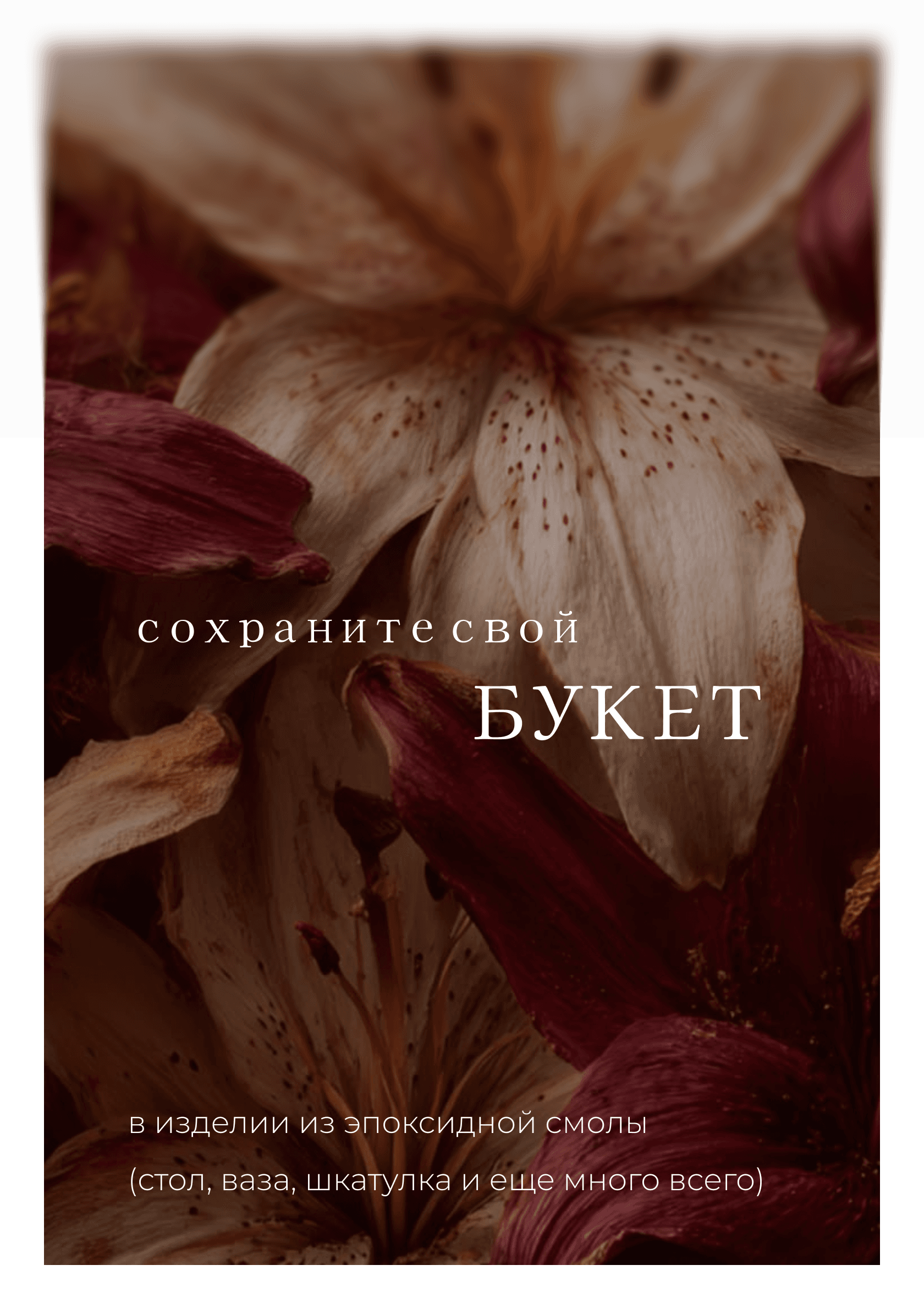 Сохраните свой букет